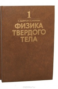  - Физика твердого тела (комплект из 2 книг)