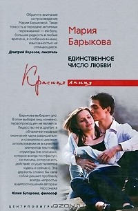 Мария Барыкова - Единственное число любви (сборник)