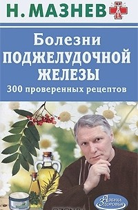 Н. Мазнев - Болезни поджелудочной железы. 300 проверенных рецептов