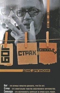 Денис Драгунский - Бог, страх и свобода