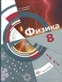  - Физика. 8 класс