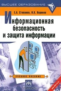  - Информационная безопасность и защита информации. Учебное пособие