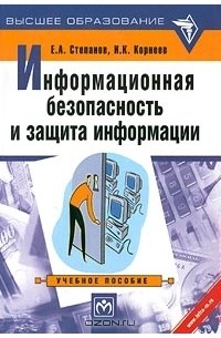 Информационная безопасность и защита информации. Учебное пособие