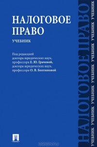 Юлия Крохина - Налоговое право