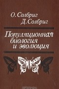 Популяционная биология и эволюция