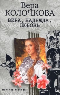 Вера Колочкова - Вера, надежда, любовь