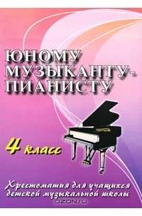 Юному музыканту-пианисту. 4 класс
