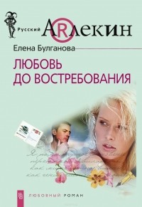 Елена Булганова - Любовь до востребования