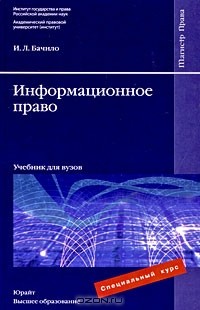 Иллария Бачило - Информационное право