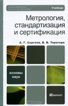  - Метрология, стандартизация и сертификация