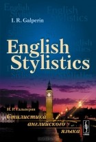 И. Р. Гальперин - English Stylistics