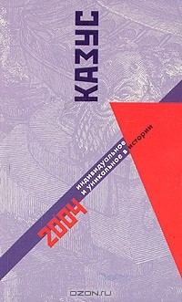  - Казус. Индивидуальное и уникальное в истории. Альманах, №6, 2004 (сборник)