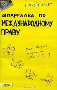  - Шпаргалка по международному праву