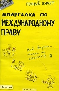  - Шпаргалка по международному праву
