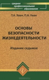  - Основы безопасности жизнедеятельности