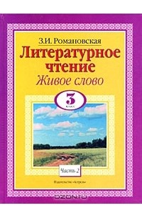 З. И. Романовская - Литературное чтение. Живое слово. 3 класс. В 2 частях. Часть 2