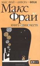  - Книга Одиночеств (сборник)