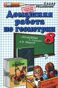 А. В. Морозова - Домашняя работа по геометрии. 8 класс