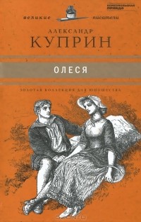 Александр Куприн - Олеся. Рассказы (сборник)