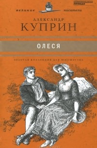 Александр Куприн - Олеся. Рассказы (сборник)