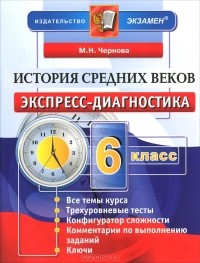 М. Н. Чернова - История Средних веков. 6 класс. Экспресс-диагностика