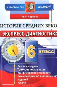 М. Н. Чернова - История Средних веков. 6 класс. Экспресс-диагностика