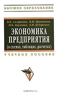  - Экономика предприятия (в схемах, таблицах, расчетах)