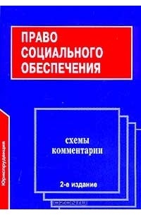  - Право социального обеспечения. Схемы. Комментарии