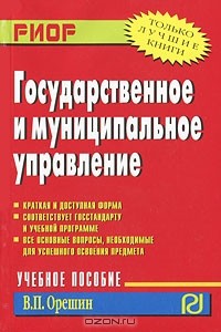 Валерий Орешин - Государственное и муниципальное управление