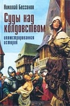 Николай Бессонов - Суды над колдовством. Иллюстрированная история