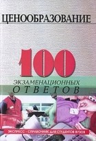 И. Б. Фомина - Ценообразование. 100 экзаменационных ответов