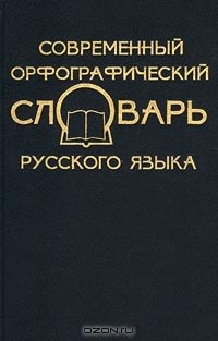  - Современный орфографический словарь русского языка