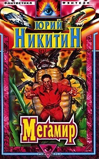 Юрий Никитин - Мегамир