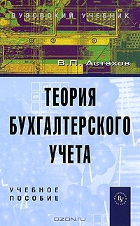 Владимир Астахов - Теория бухгалтерского учета