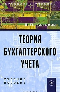 В. П. Астахов - Теория бухгалтерского учета