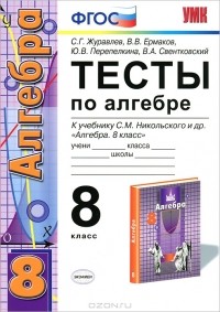  - Тесты по алгебре. 8 класс
