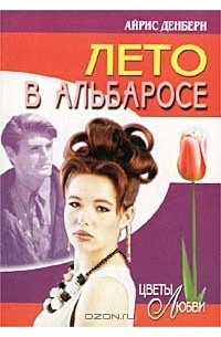 Айрис Денбери - Лето в Альбаросе