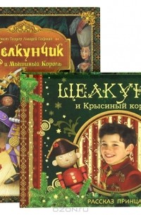 Елена Богданова - Щелкунчик (комплект из 2 книг)