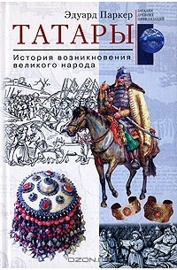 Татары. История возникновения великого народа