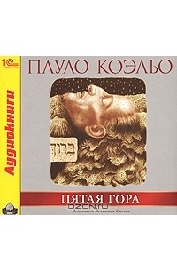 Пауло Коэльо - Пятая гора