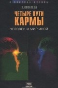 Наталия Ковалева - Четыре пути кармы. Человек и мир иной