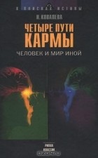 Наталия Ковалева - Четыре пути кармы. Человек и мир иной