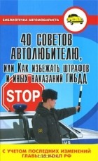 В. В. Ковалев - 40 советов автолюбителю, или Как избежать штрафов и иных наказаний ГИБДД