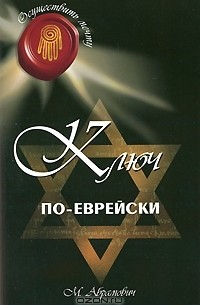 Михаил Абрамович - Ключ по-еврейски