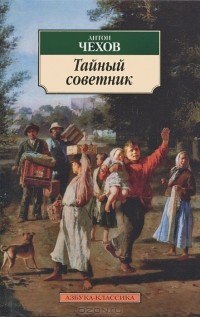 Антон Чехов - Тайный советник (сборник)