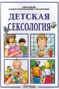 Детская сексология