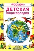  - Детская энциклопедия