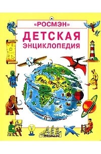 Детская энциклопедия