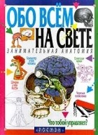 Стив Паркер - Занимательная анатомия