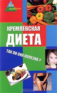 А. М. Максимук - Кремлевская диета. Так ли она полезна?